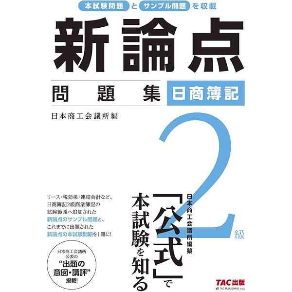 合格するための本試験問題集 日商簿記2級 2021年AW(秋冬)対策 [新試験